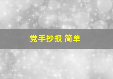 党手抄报 简单